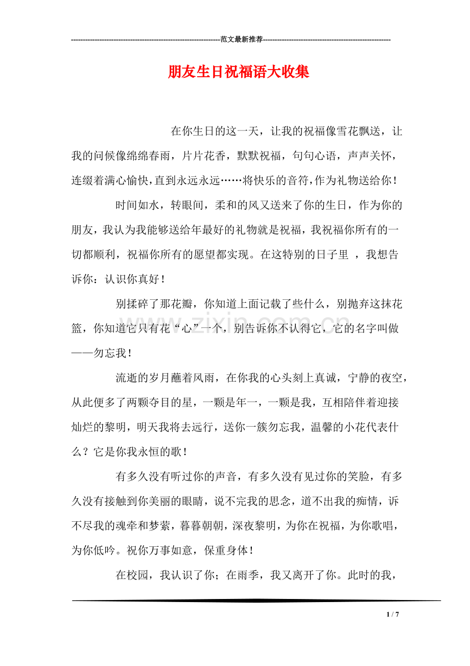朋友生日祝福语大收集.doc_第1页
