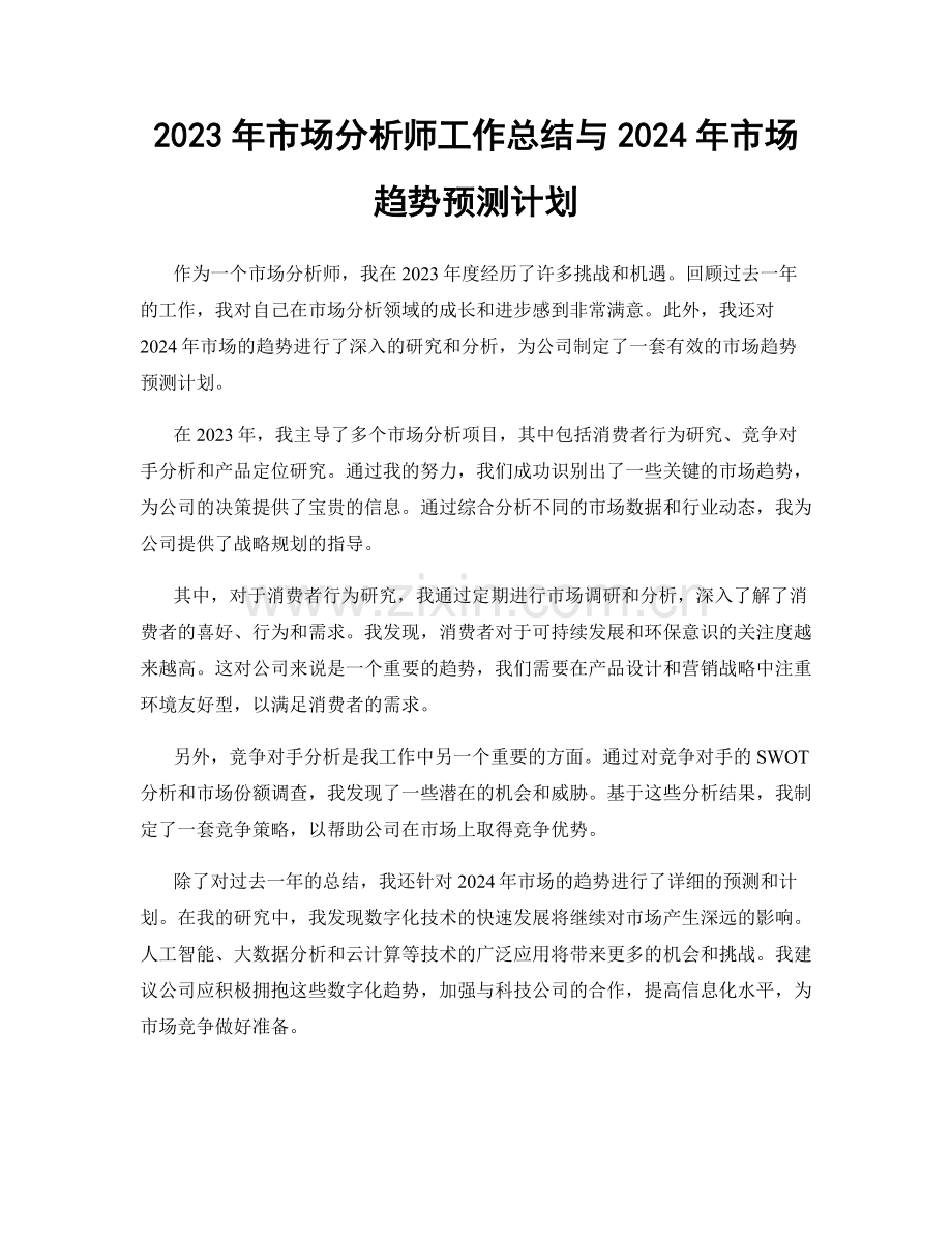 2023年市场分析师工作总结与2024年市场趋势预测计划.docx_第1页