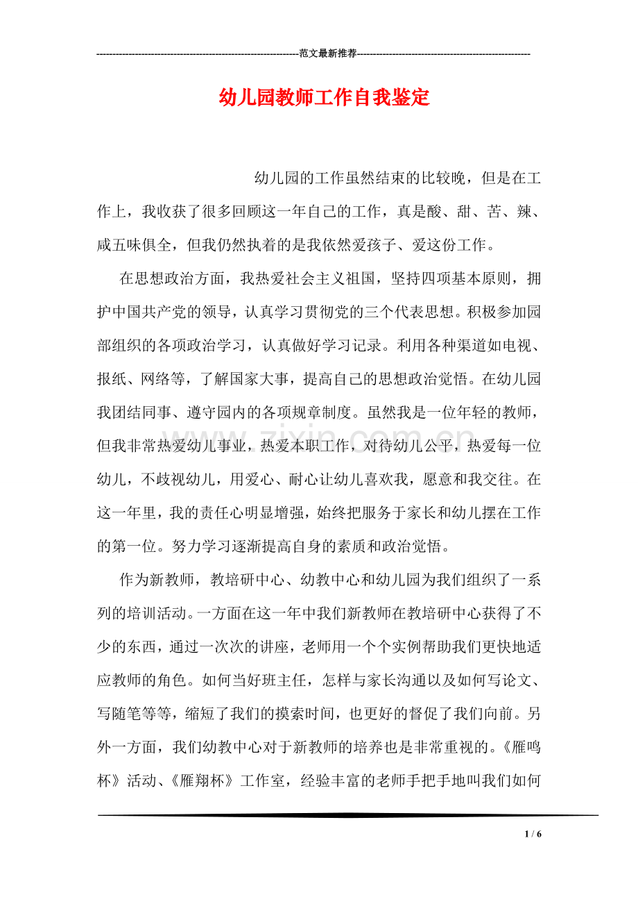 幼儿园教师工作自我鉴定.doc_第1页