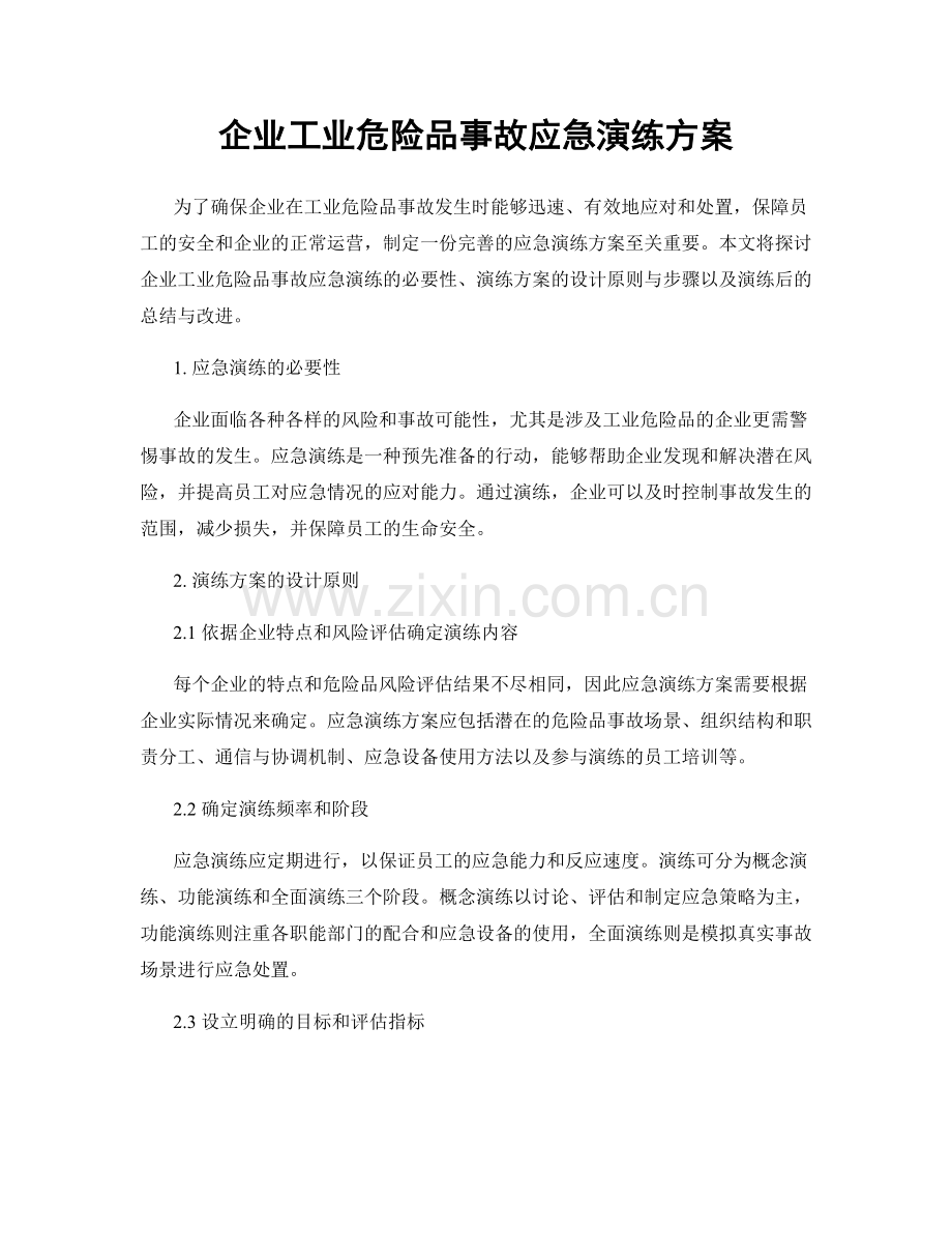 企业工业危险品事故应急演练方案.docx_第1页