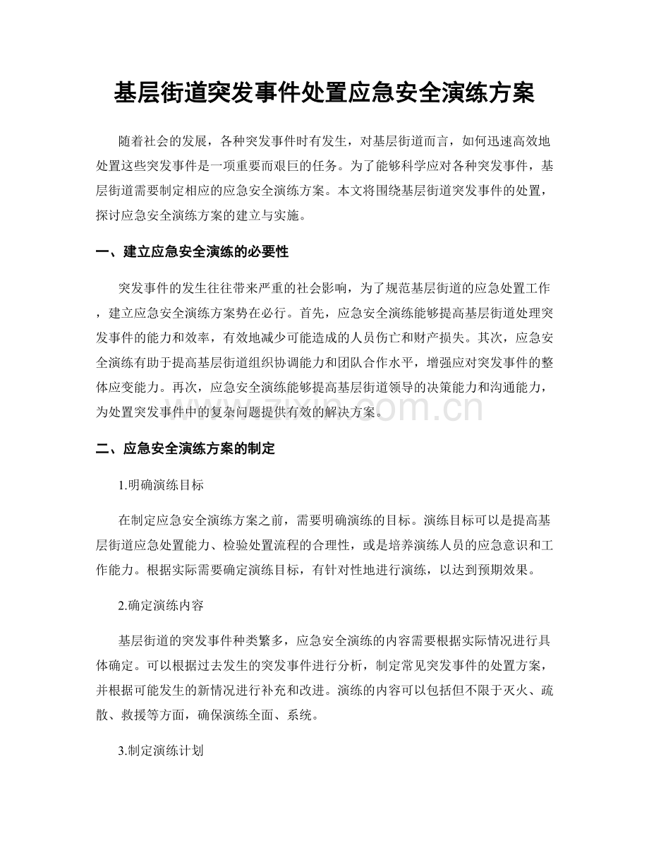 基层街道突发事件处置应急安全演练方案.docx_第1页