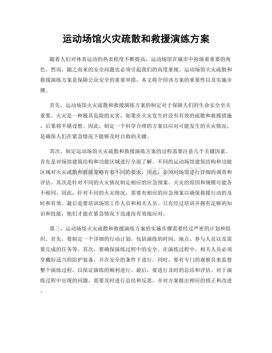 运动场馆火灾疏散和救援演练方案.docx_第1页