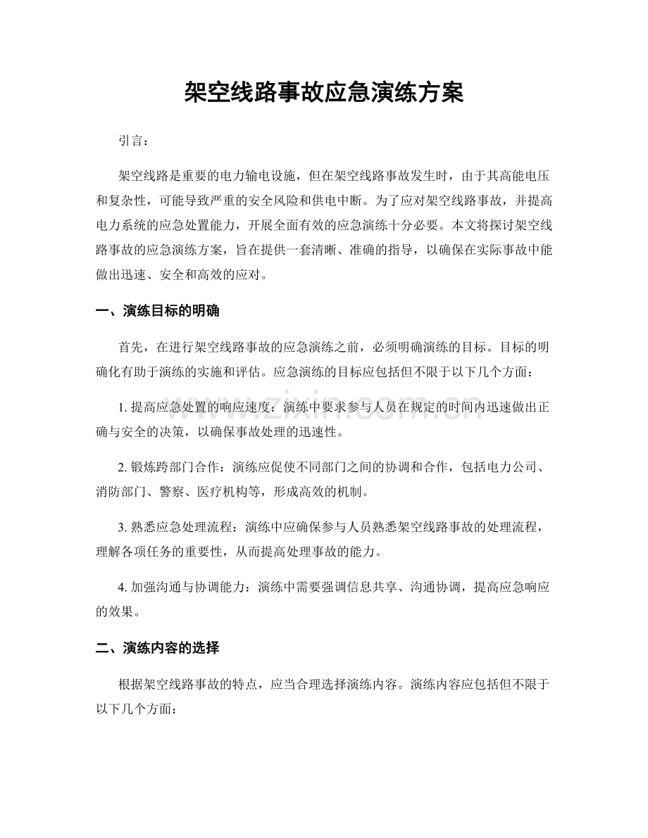 架空线路事故应急演练方案.docx_第1页