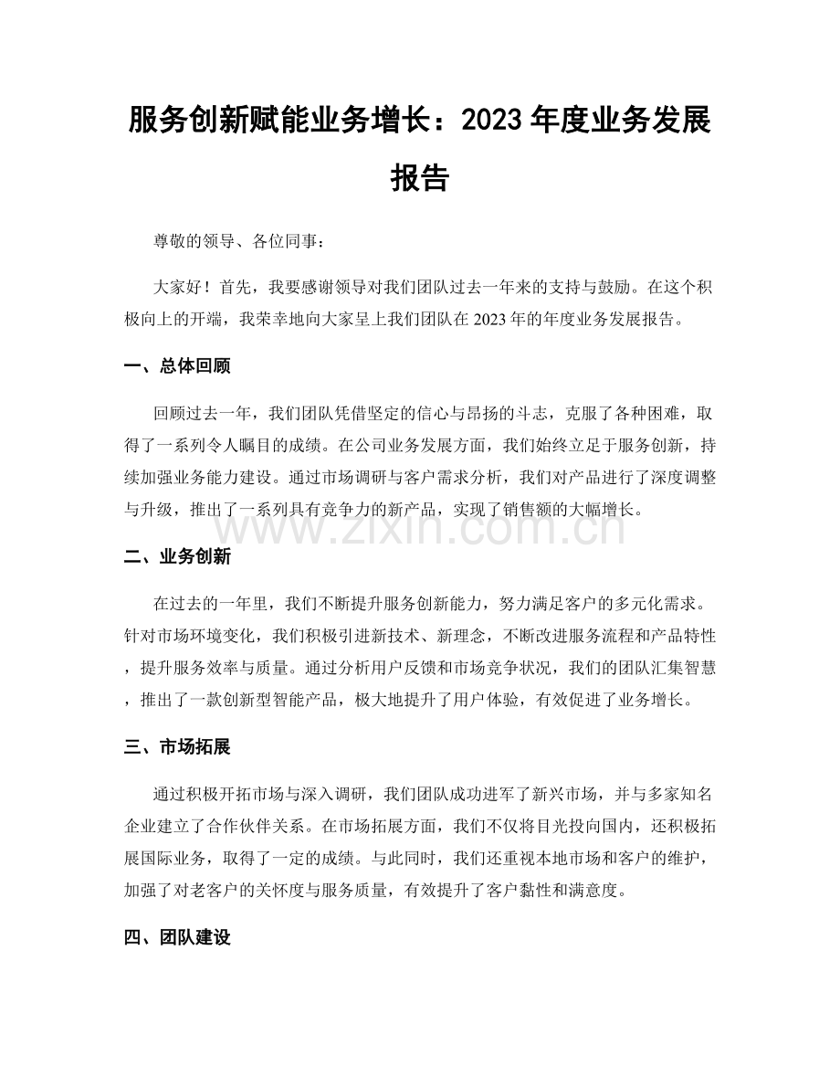 服务创新赋能业务增长：2023年度业务发展报告.docx_第1页