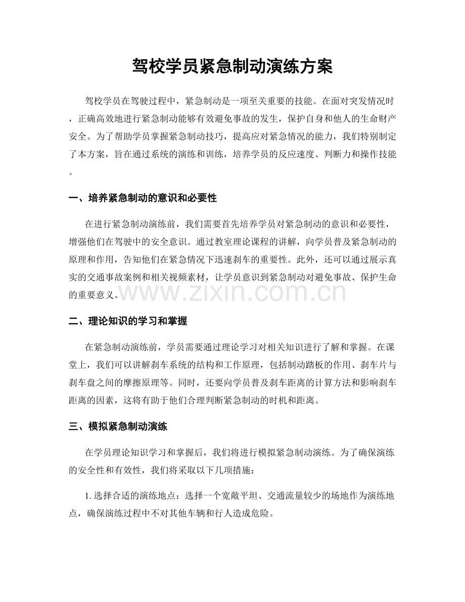 驾校学员紧急制动演练方案.docx_第1页