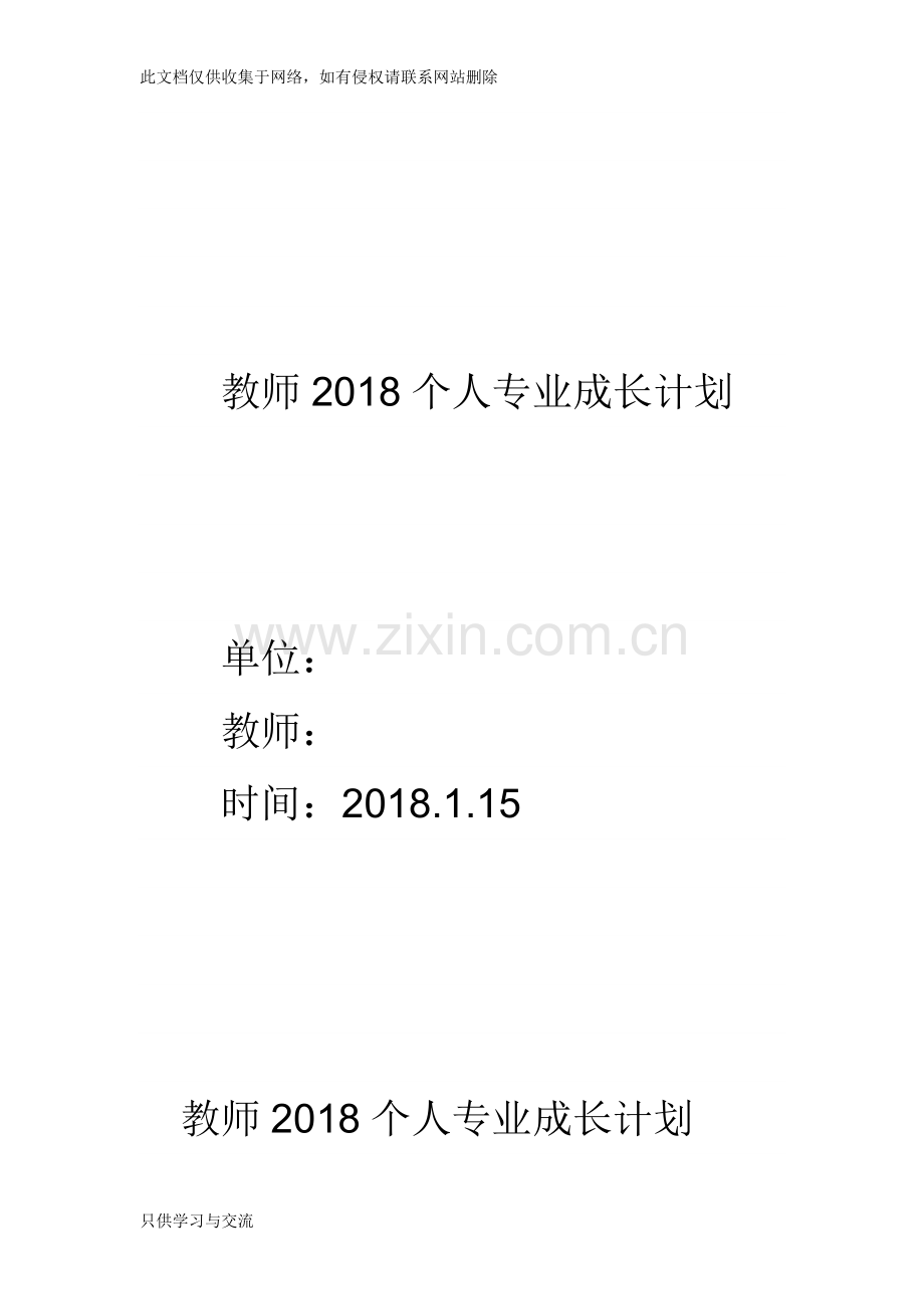 教师2018个人专业成长计划复习课程.doc_第1页