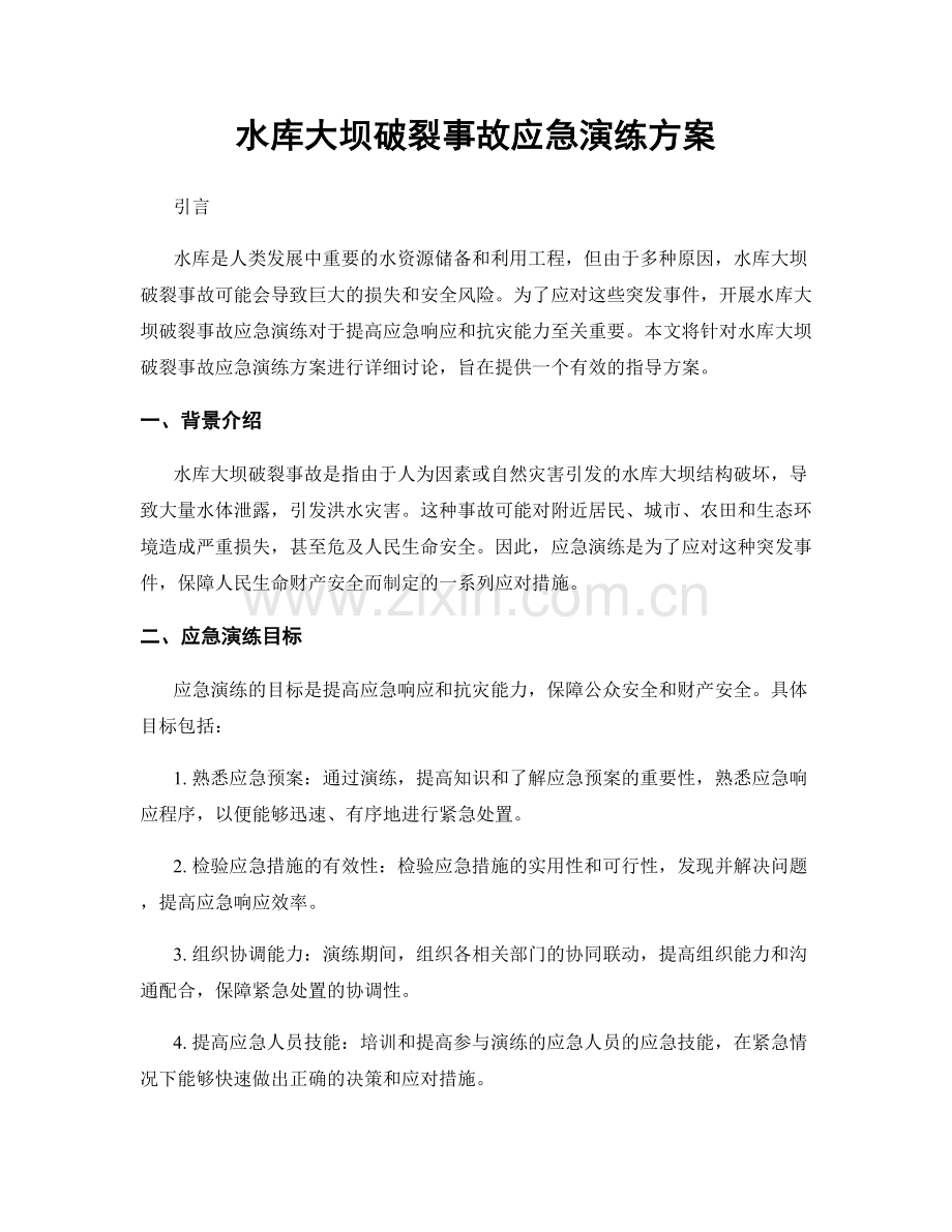 水库大坝破裂事故应急演练方案.docx_第1页
