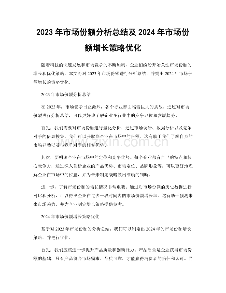 2023年市场份额分析总结及2024年市场份额增长策略优化.docx_第1页