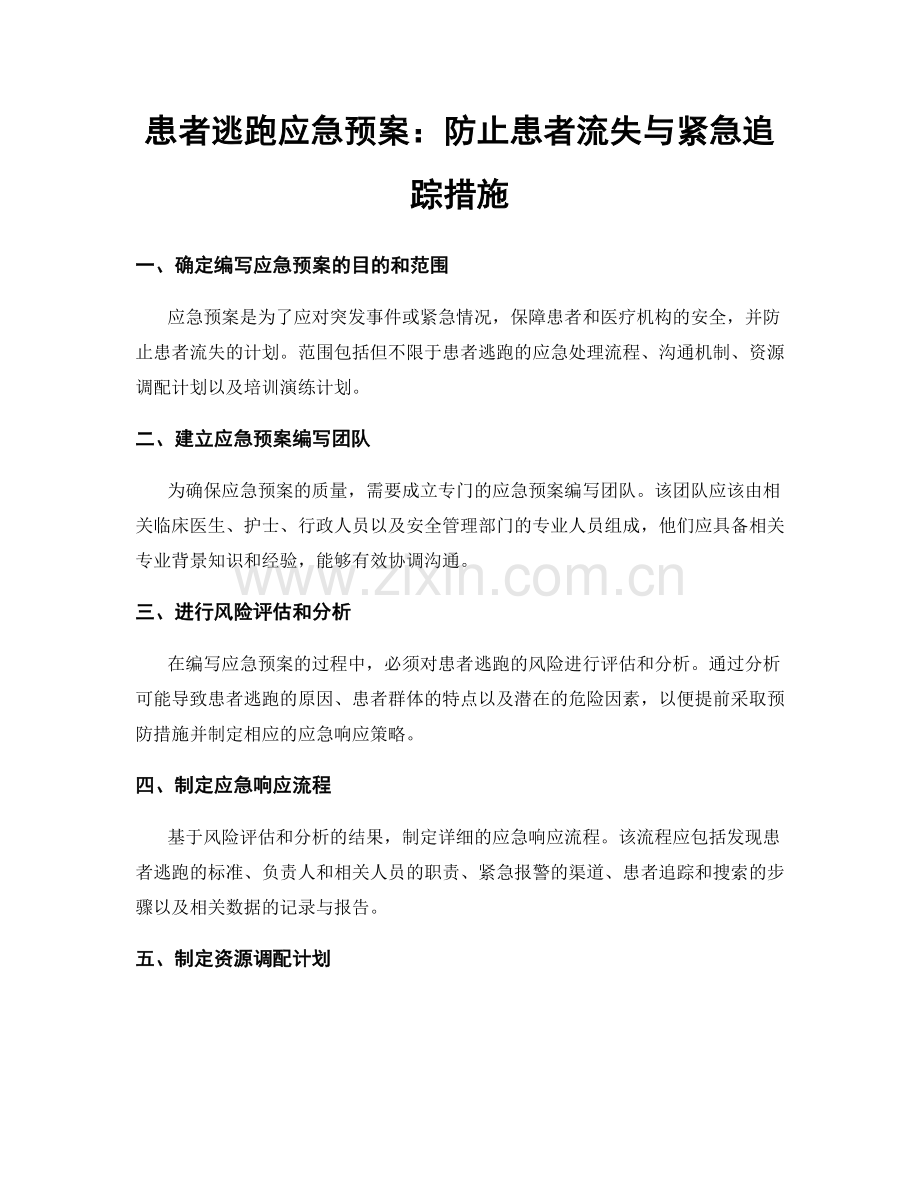 患者逃跑应急预案：防止患者流失与紧急追踪措施.docx_第1页