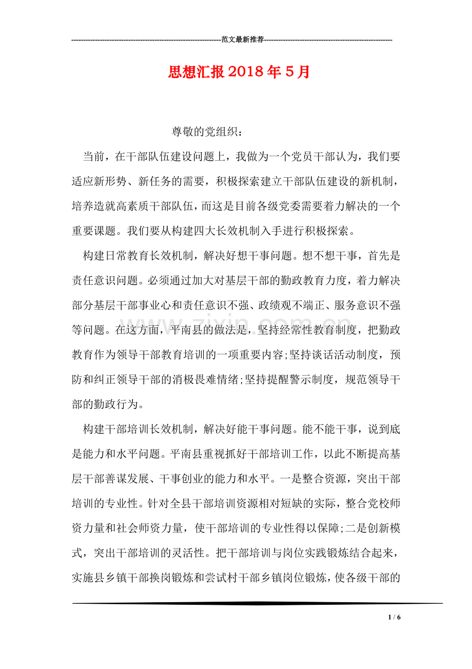 思想汇报2018年5月-2.doc_第1页