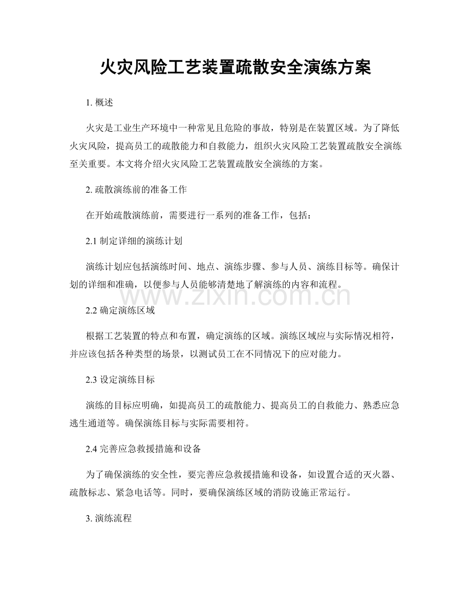 火灾风险工艺装置疏散安全演练方案.docx_第1页