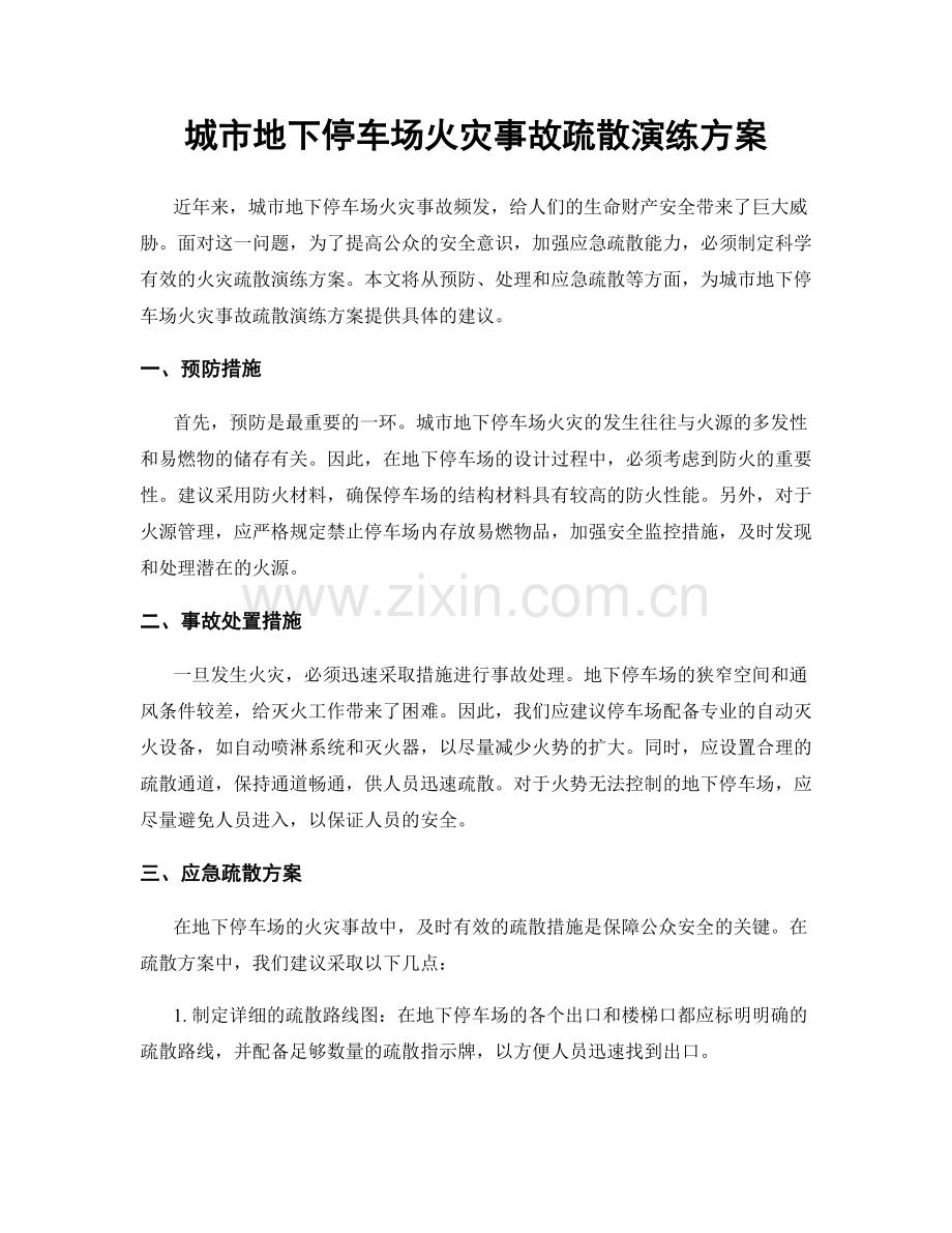 城市地下停车场火灾事故疏散演练方案.docx_第1页
