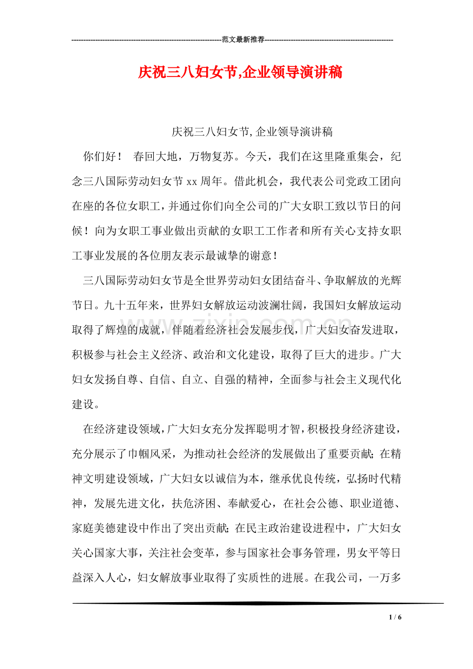 庆祝三八妇女节-企业领导演讲稿.doc_第1页
