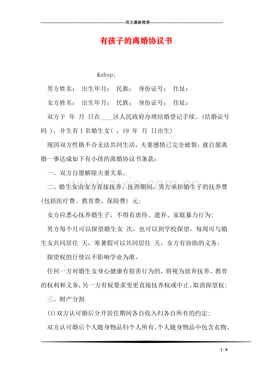 有孩子的离婚协议书.doc_第1页