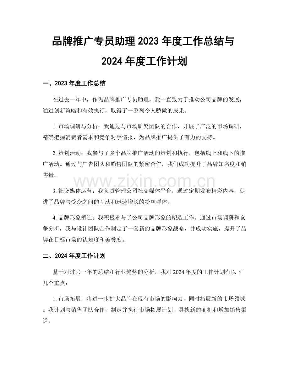 品牌推广专员助理2023年度工作总结与2024年度工作计划.docx_第1页