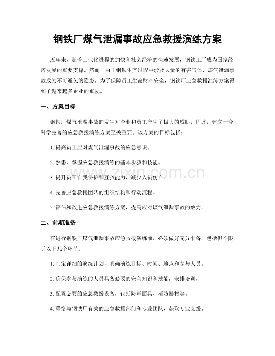 钢铁厂煤气泄漏事故应急救援演练方案.docx_第1页