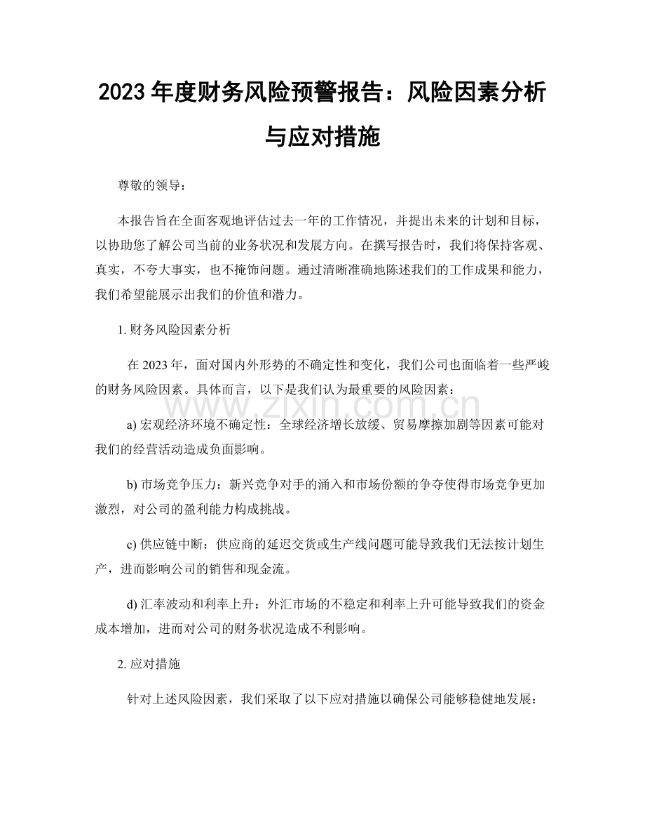 2023年度财务风险预警报告：风险因素分析与应对措施.docx_第1页