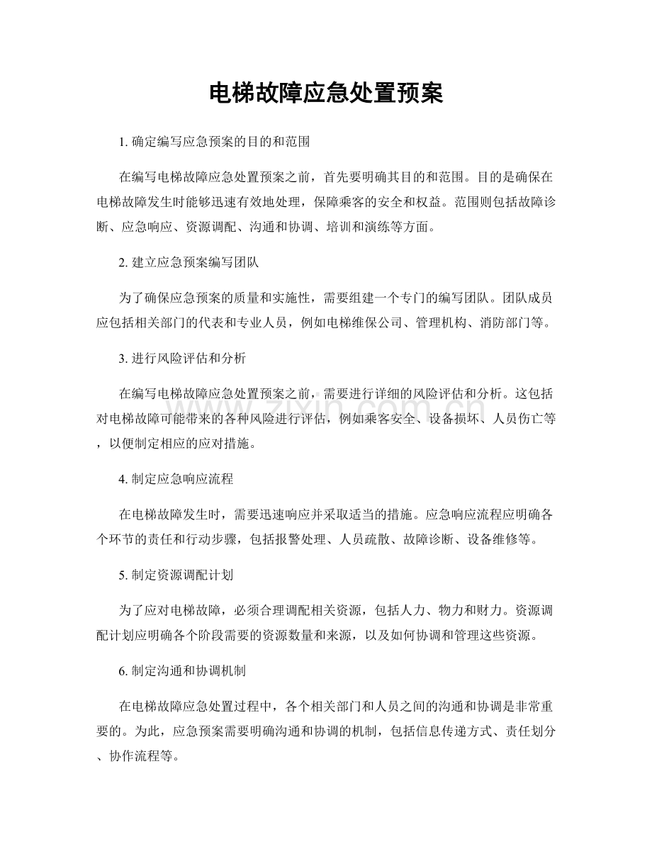 电梯故障应急处置预案.docx_第1页