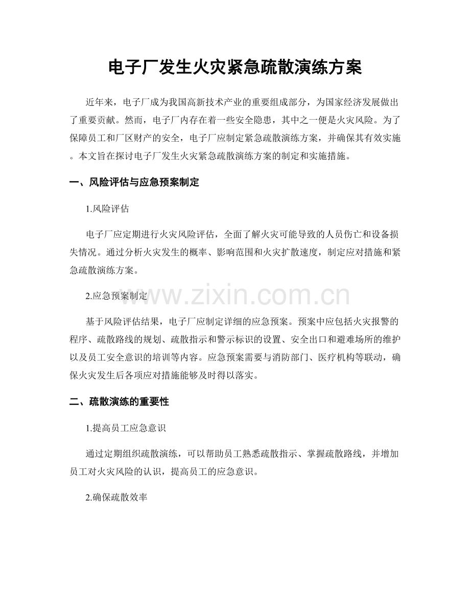 电子厂发生火灾紧急疏散演练方案.docx_第1页
