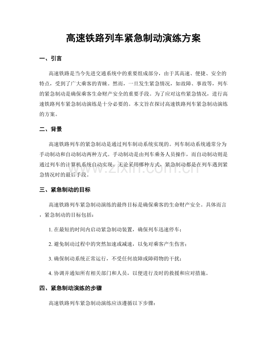 高速铁路列车紧急制动演练方案.docx_第1页