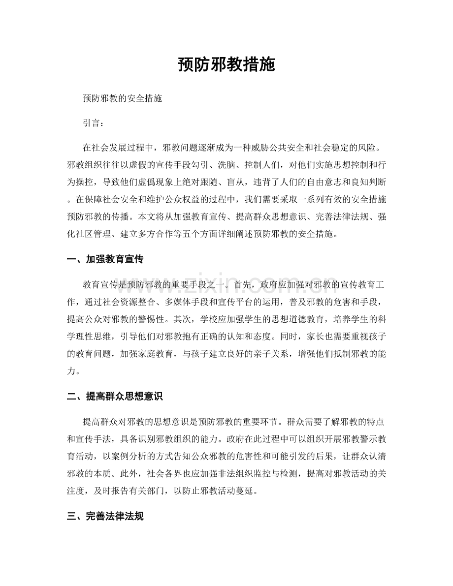 预防邪教措施.docx_第1页