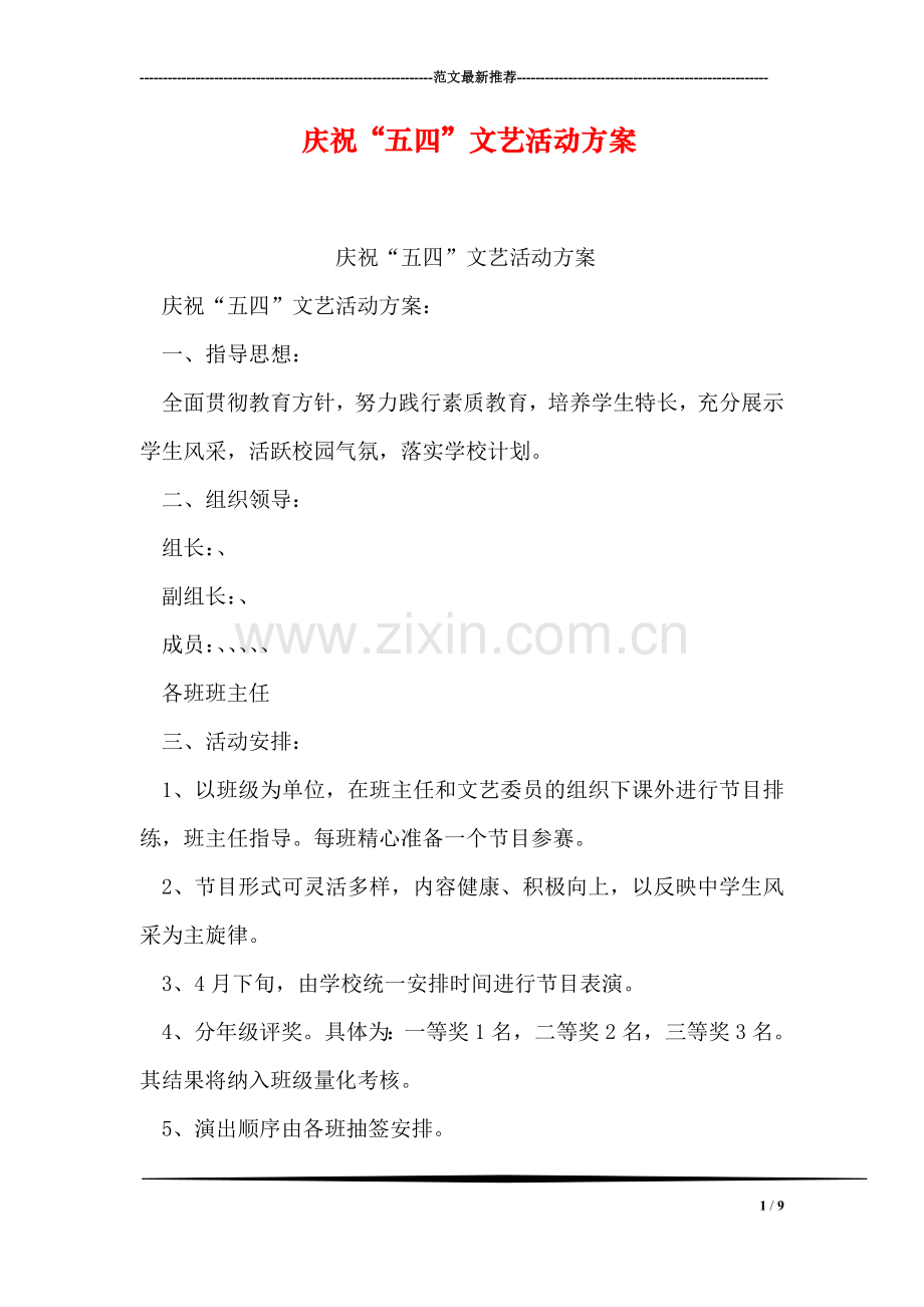 庆祝“五四”文艺活动方案.doc_第1页