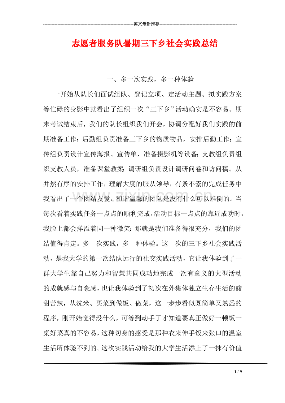 志愿者服务队暑期三下乡社会实践总结.doc_第1页