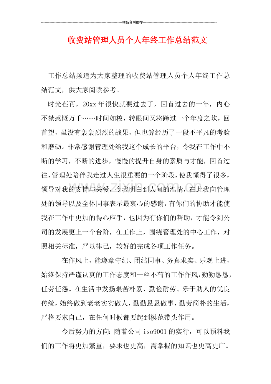 收费站管理人员个人年终工作总结范文.doc_第1页