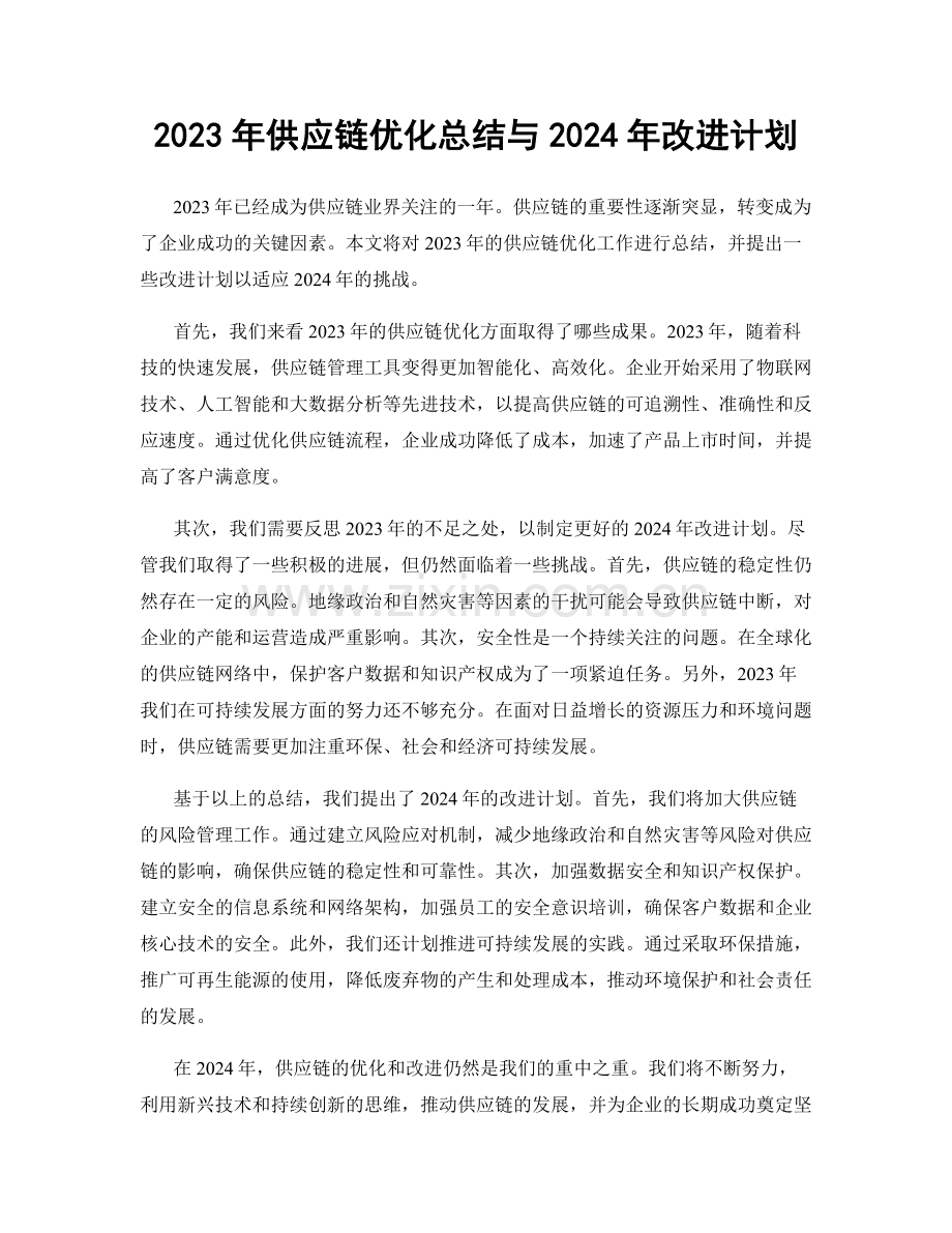 2023年供应链优化总结与2024年改进计划.docx_第1页