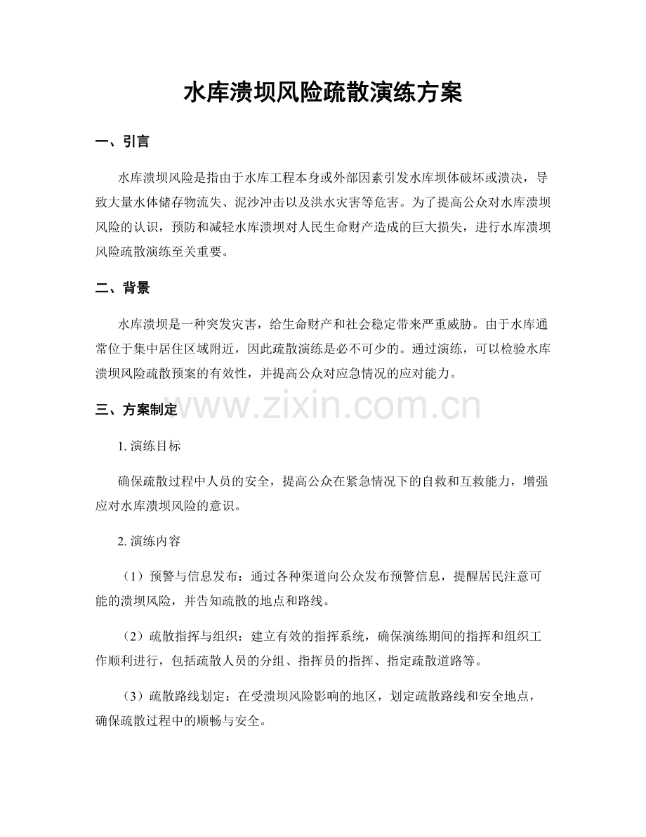 水库溃坝风险疏散演练方案.docx_第1页