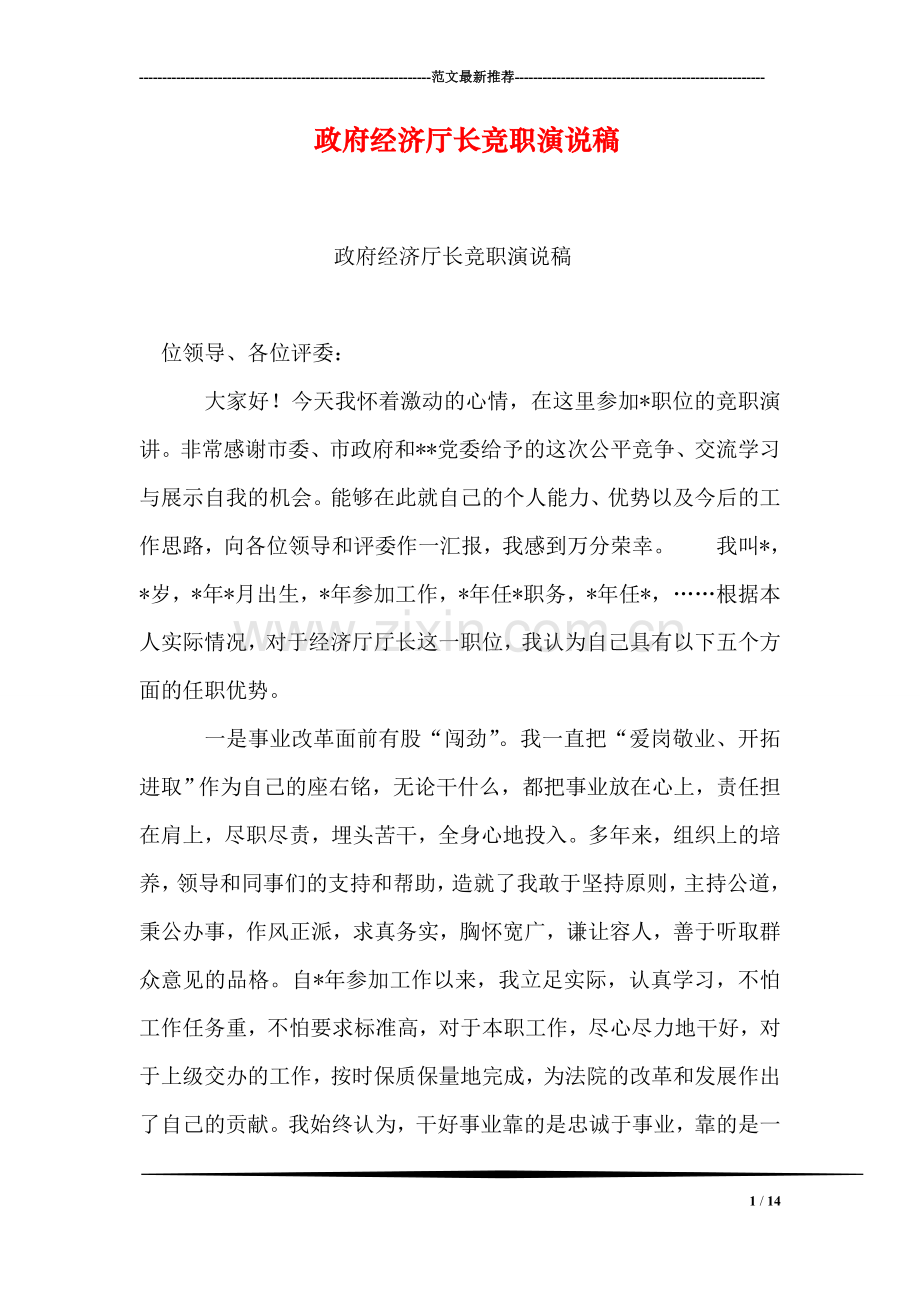 政府经济厅长竞职演说稿.doc_第1页