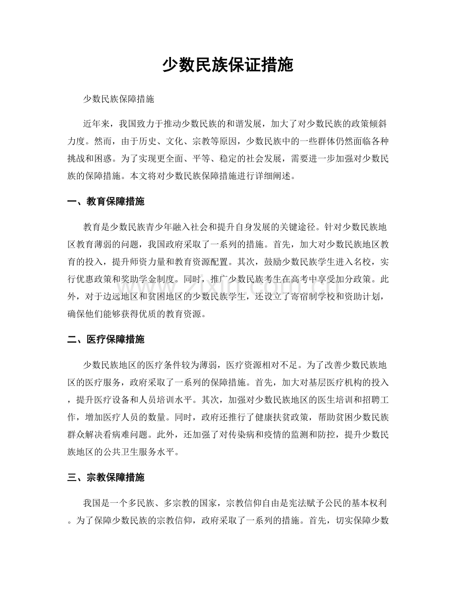 少数民族保证措施.docx_第1页