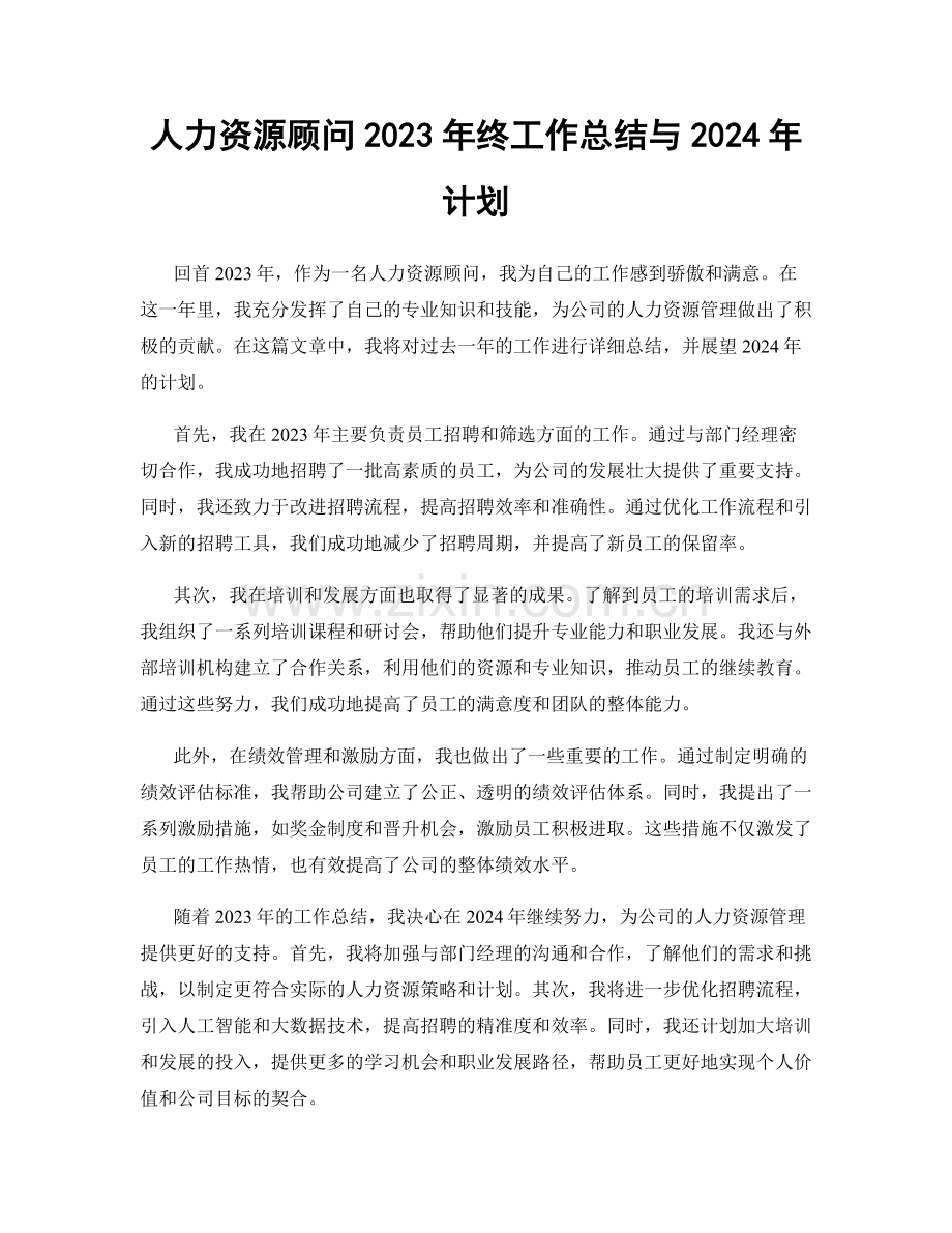 人力资源顾问2023年终工作总结与2024年计划.docx_第1页
