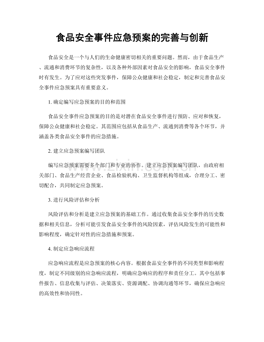食品安全事件应急预案的完善与创新.docx_第1页