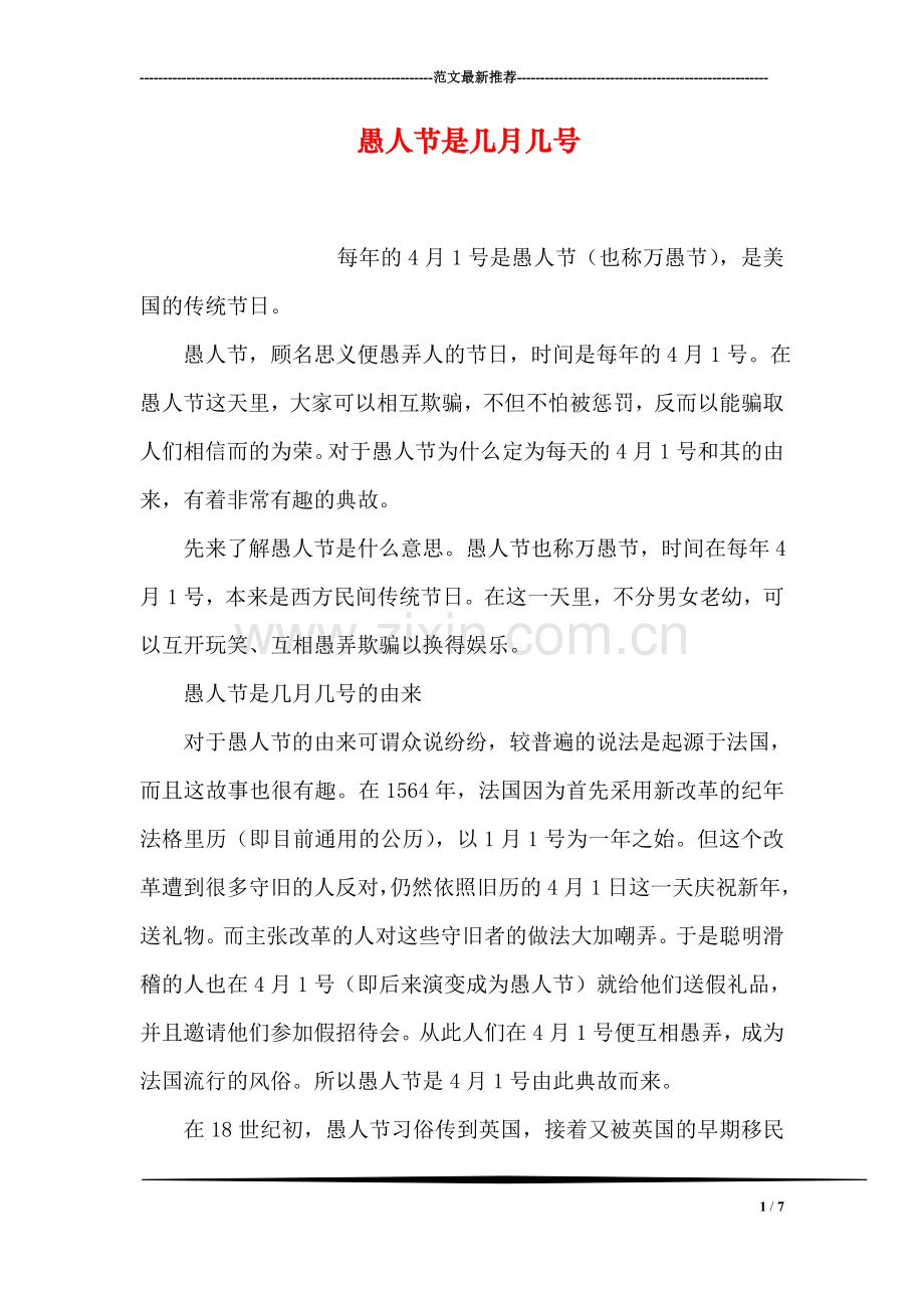 愚人节是几月几号.doc_第1页