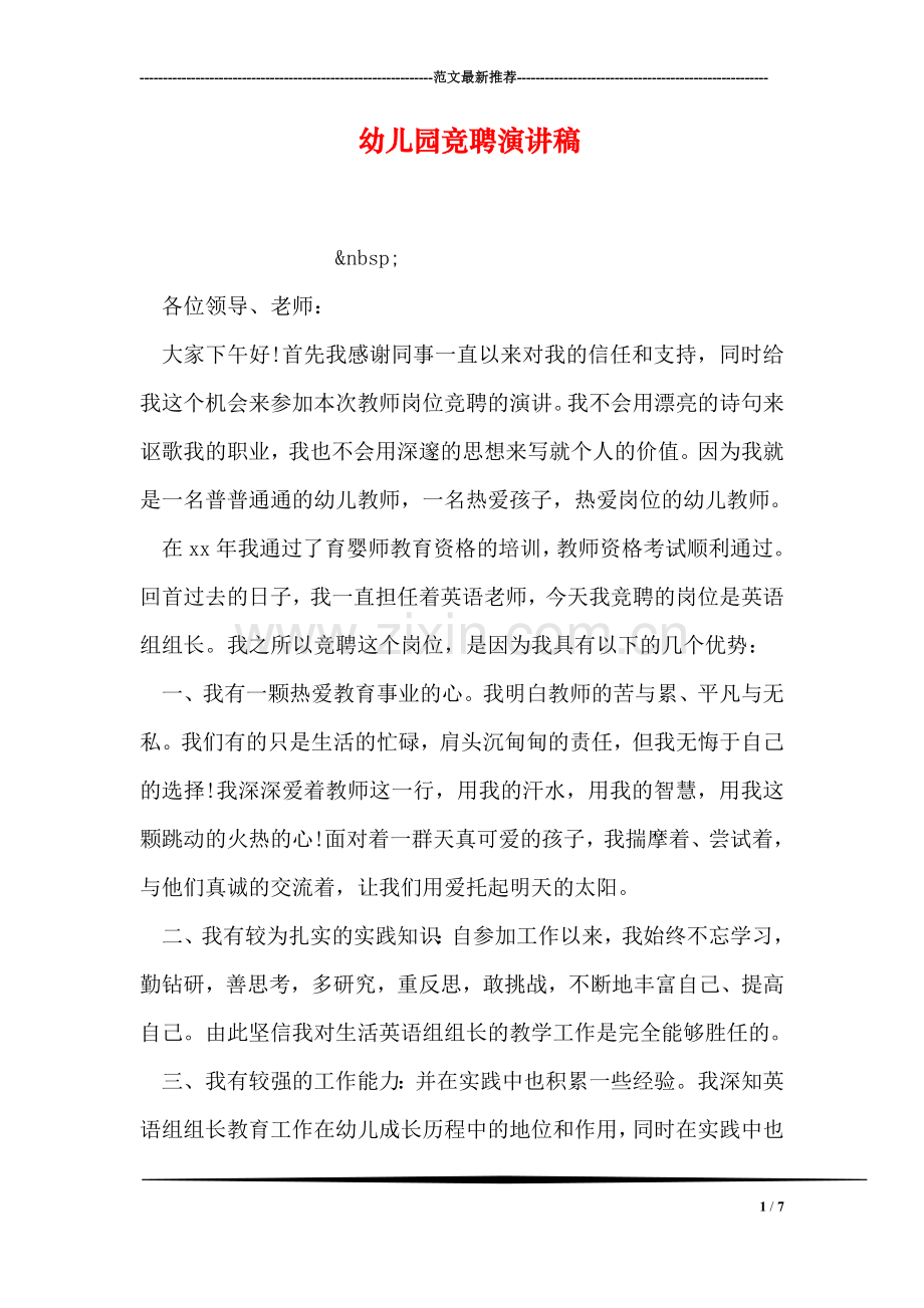 幼儿园竞聘演讲稿.doc_第1页