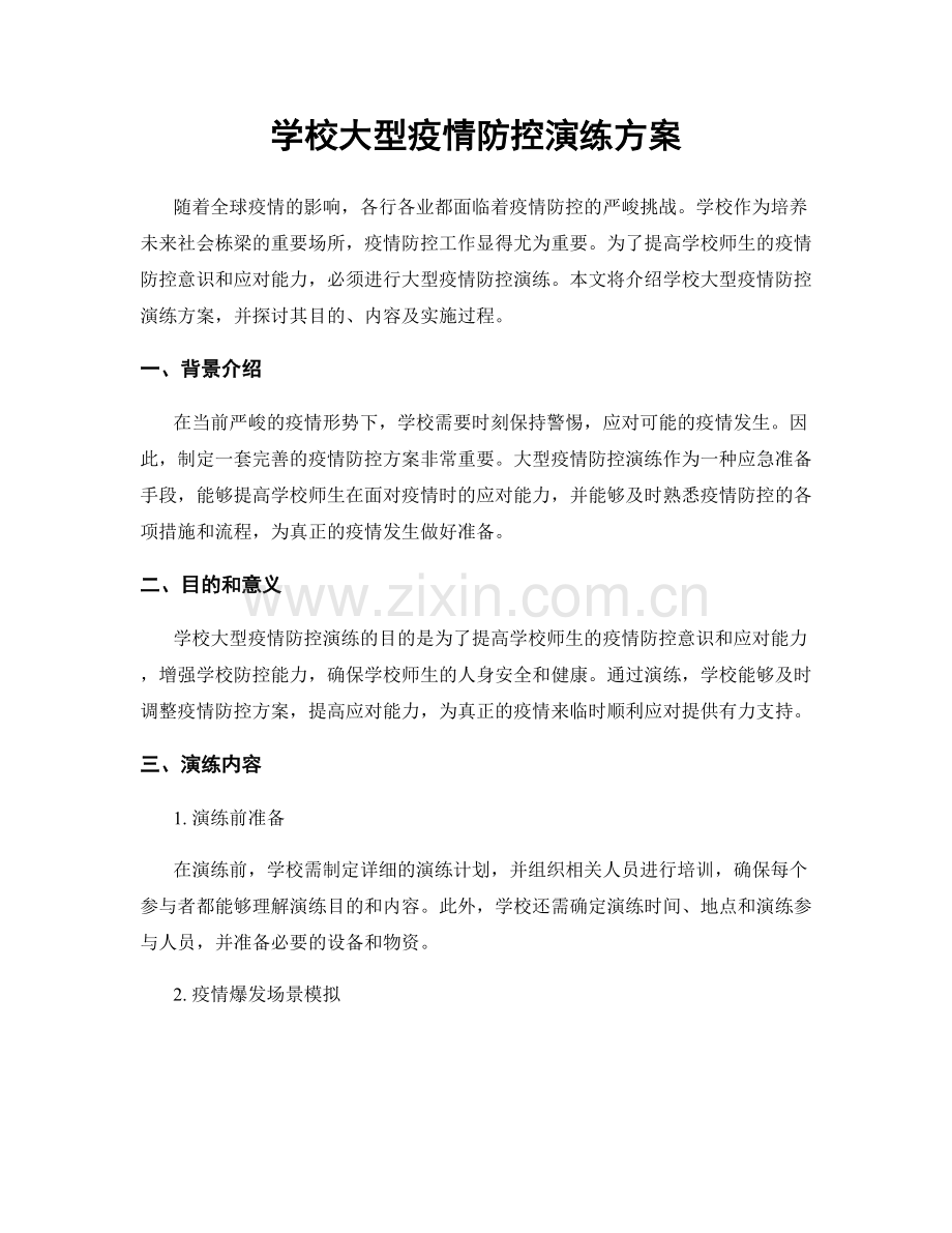 学校大型疫情防控演练方案.docx_第1页