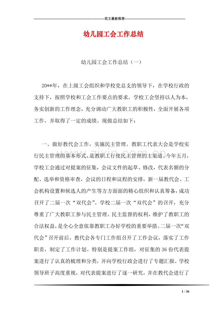 幼儿园工会工作总结.doc_第1页