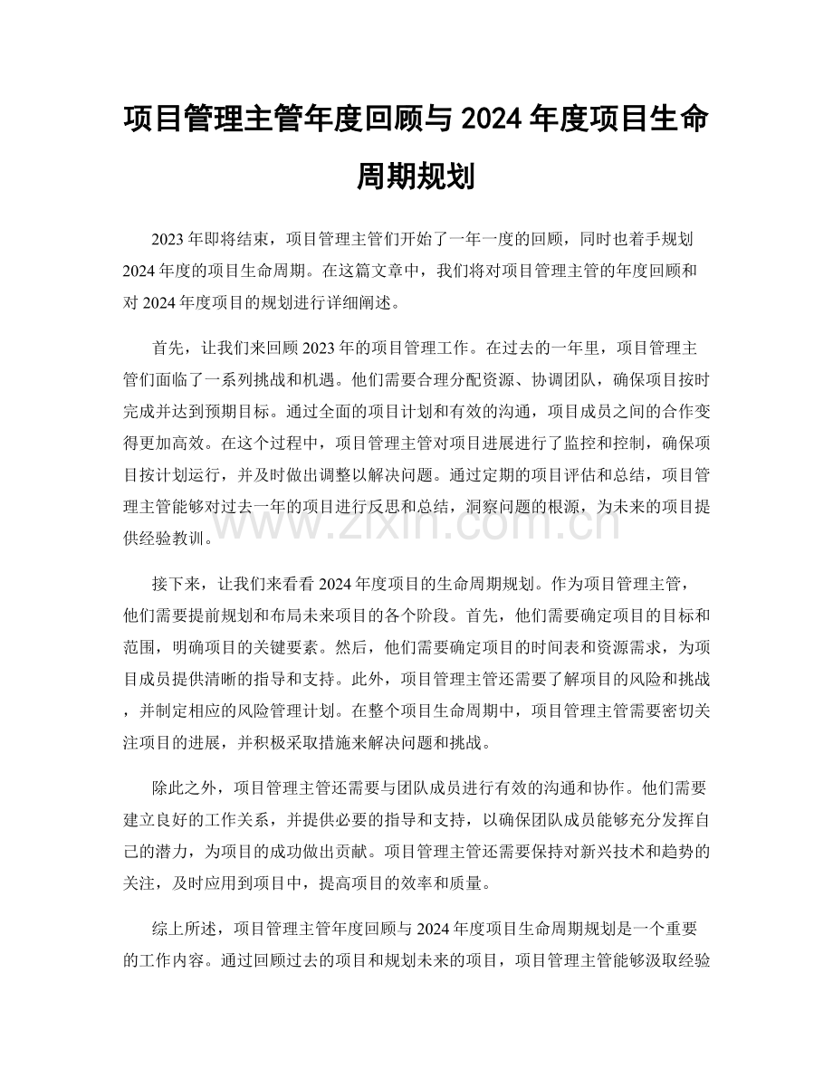 项目管理主管年度回顾与2024年度项目生命周期规划.docx_第1页