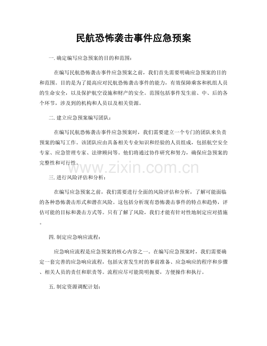 民航恐怖袭击事件应急预案.docx_第1页