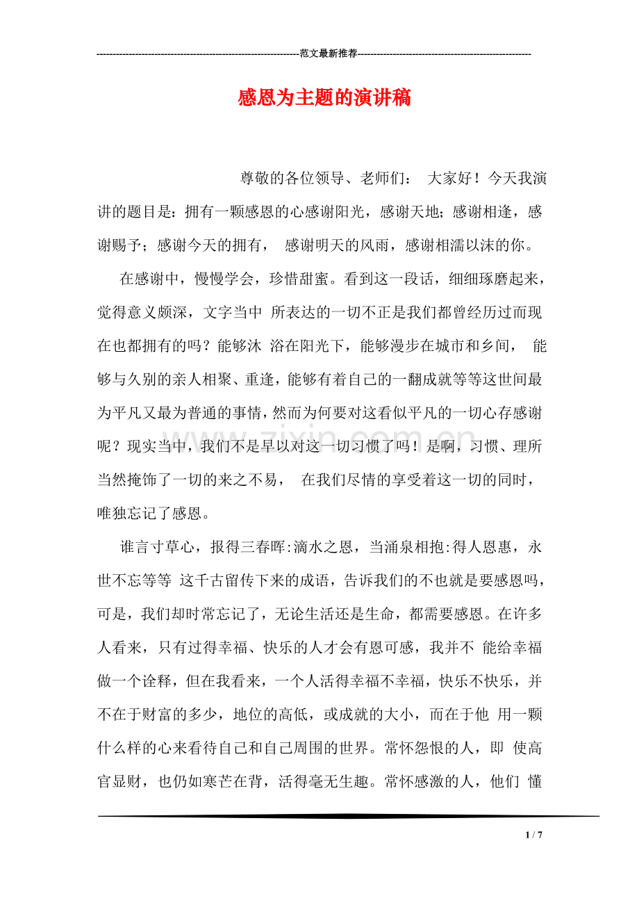 感恩为主题的演讲稿.doc_第1页