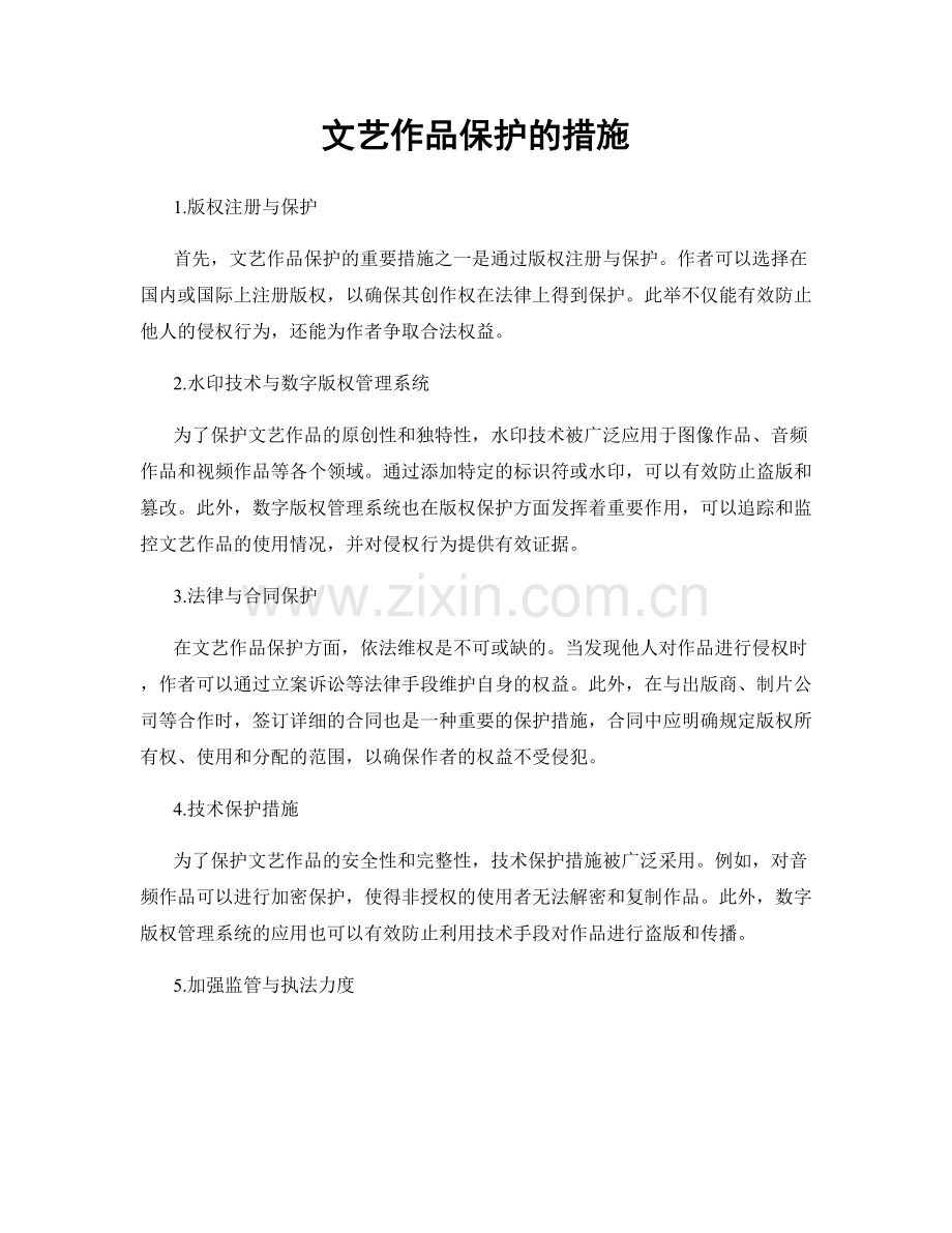 文艺作品保护的措施.docx_第1页