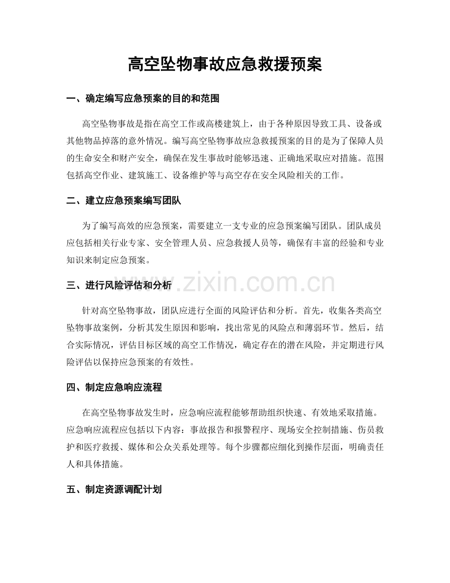 高空坠物事故应急救援预案.docx_第1页