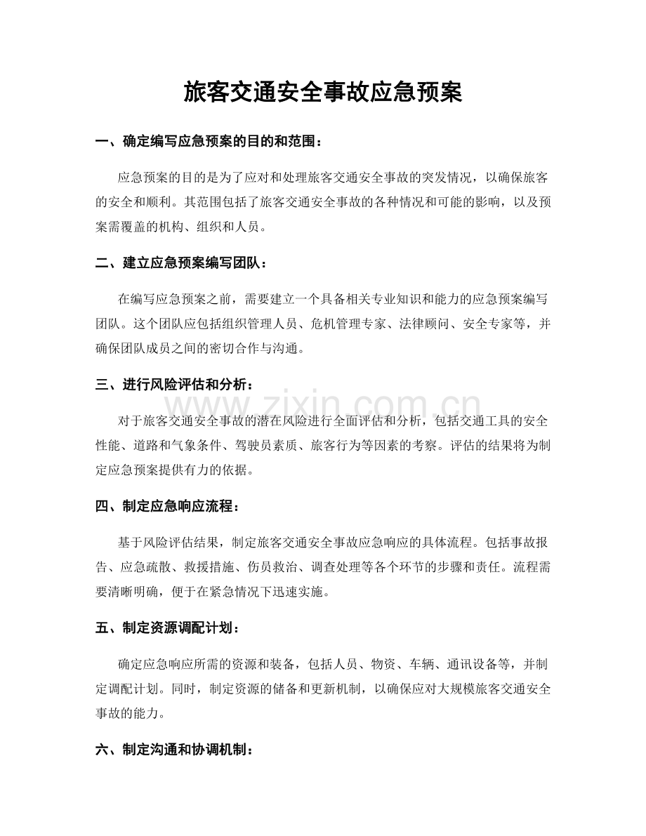 旅客交通安全事故应急预案.docx_第1页