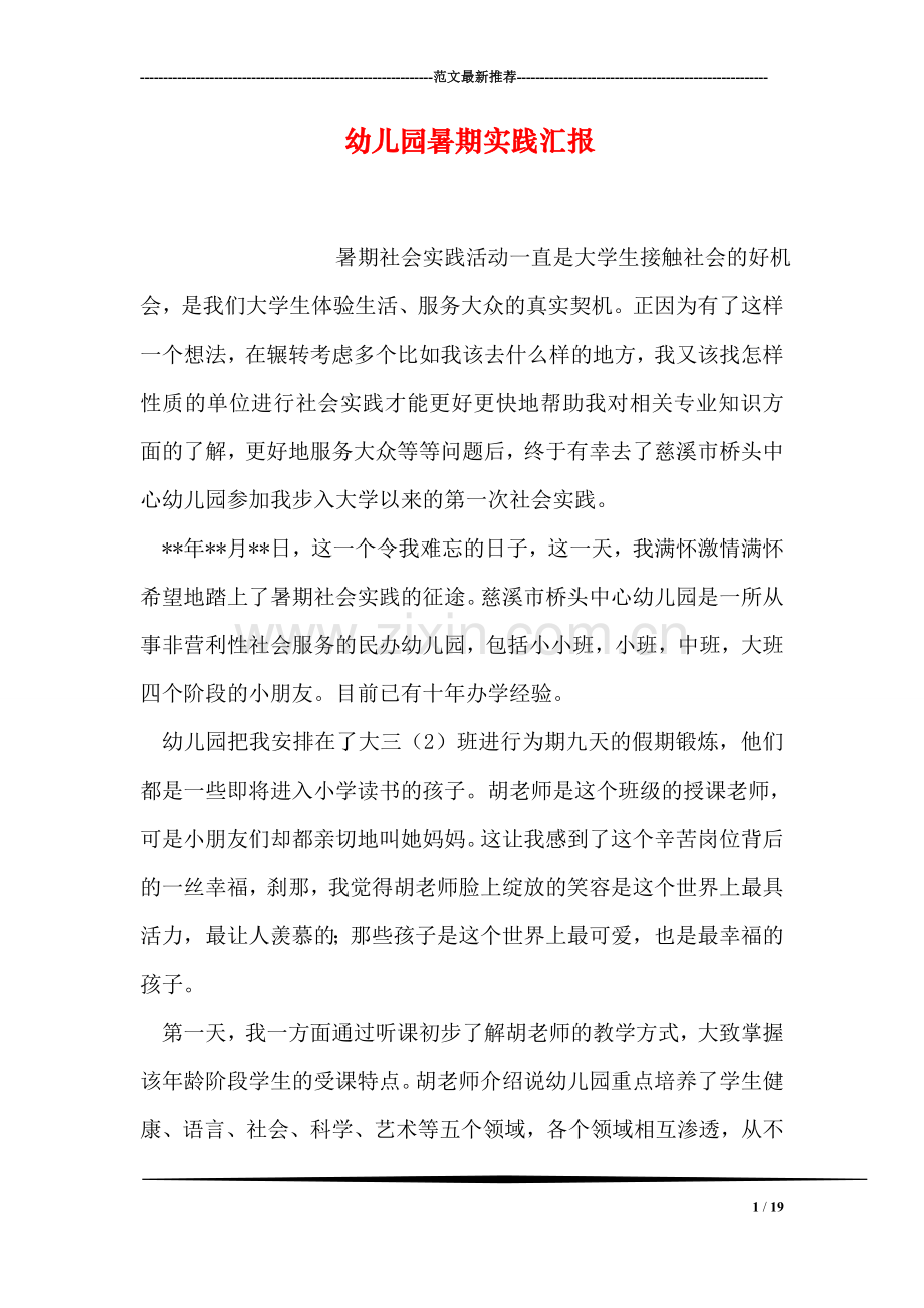 幼儿园暑期实践汇报.doc_第1页