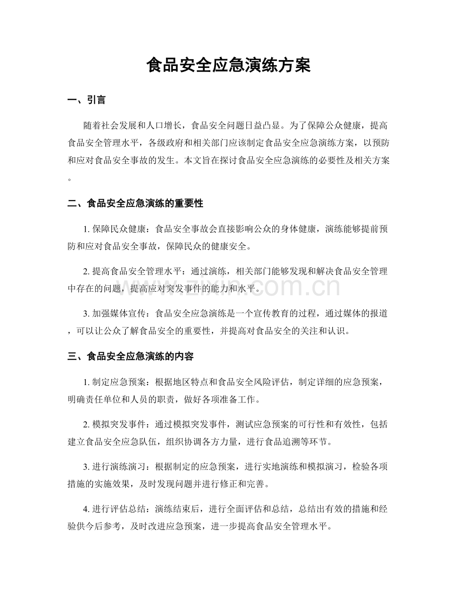 食品安全应急演练方案.docx_第1页