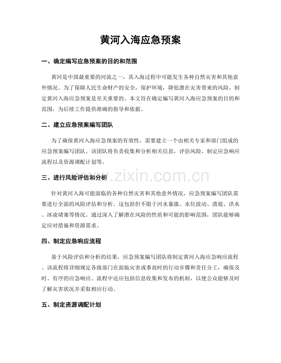 黄河入海应急预案.docx_第1页