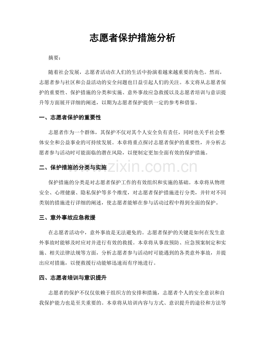 志愿者保护措施分析.docx_第1页