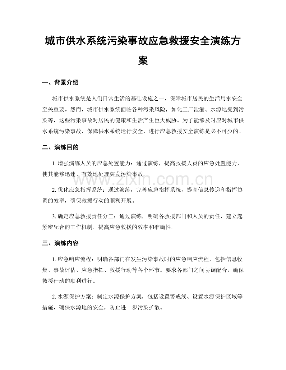 城市供水系统污染事故应急救援安全演练方案.docx_第1页