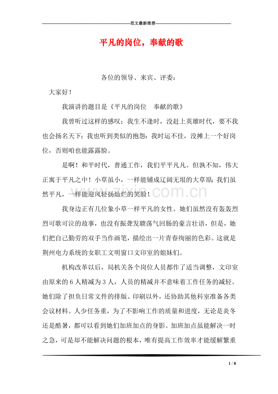 平凡的岗位-奉献的歌.doc_第1页